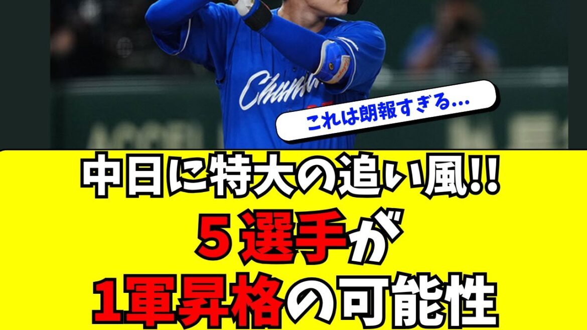 【中日】特大の朗報！５選手に１軍昇格の可能性が浮上