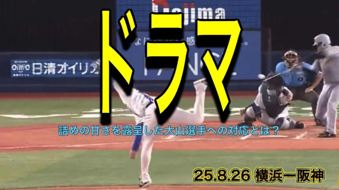 【阪神】詰めの甘さを露呈した大山選手への対応とは？