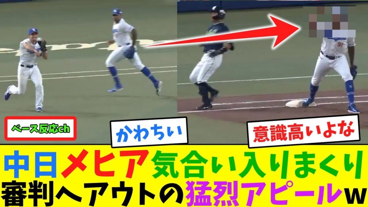 中日メヒア気合い入りまくり！審判へアウトの猛烈アピールw【ベースch】