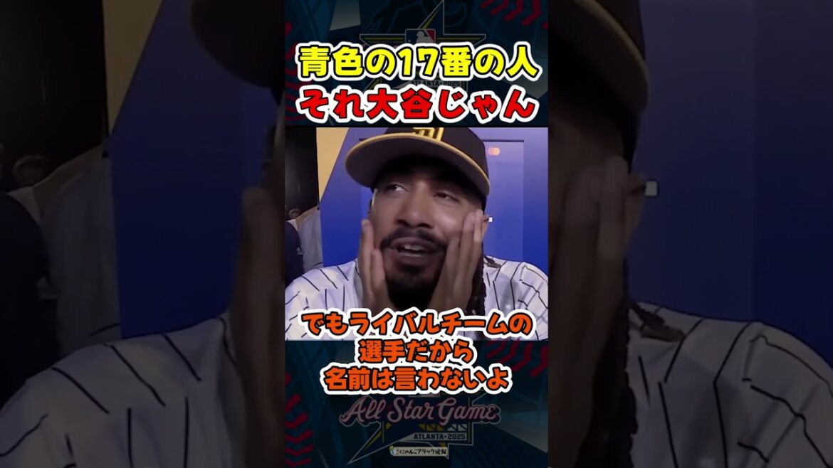 遠回しに大谷って言ってるタティスが可愛い😂オールスター2025【ドジャース大谷翔平】 #野球