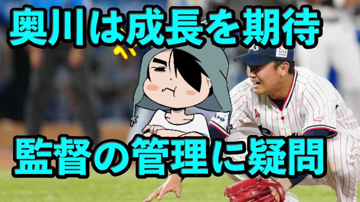奥川恭伸は心身の成長を期待、高津監督の管理体制に強い疑問が