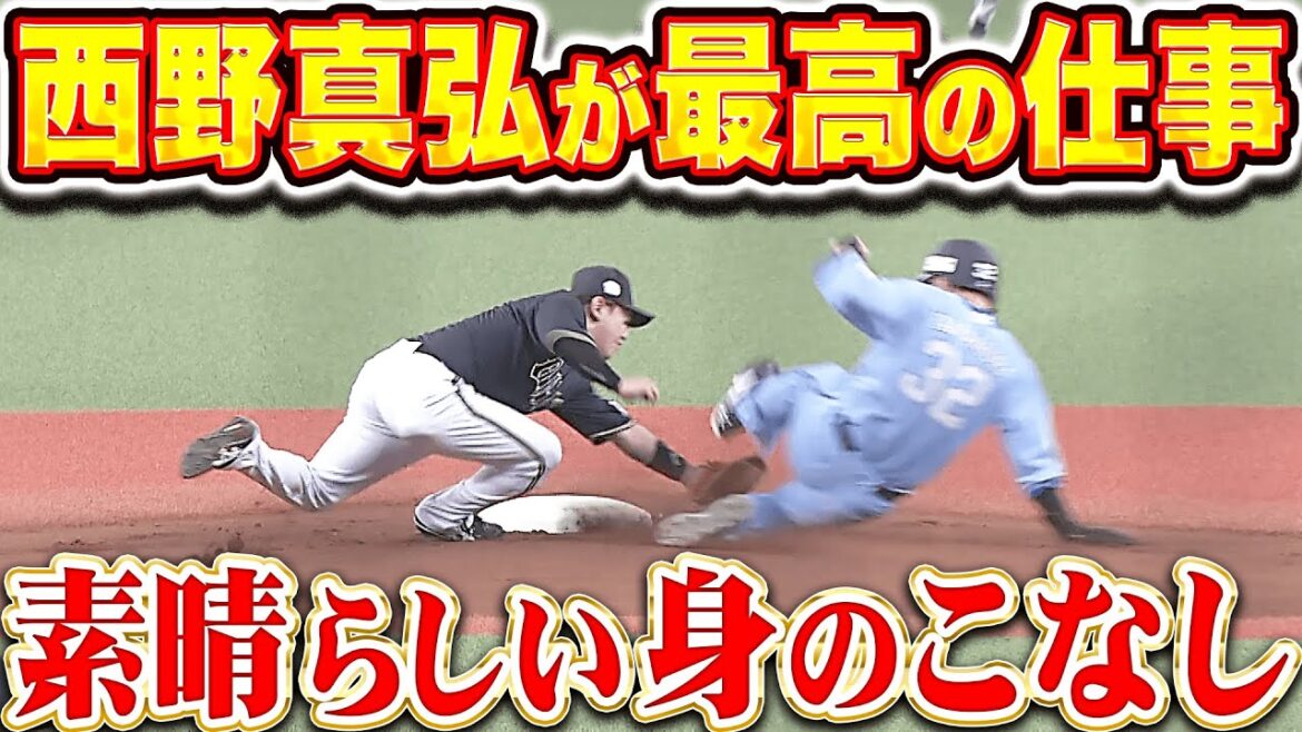 【縁の下の真弘】西野真弘『マ（身）のこなしが素晴らしい…走塁と守備で最高の仕事！』
