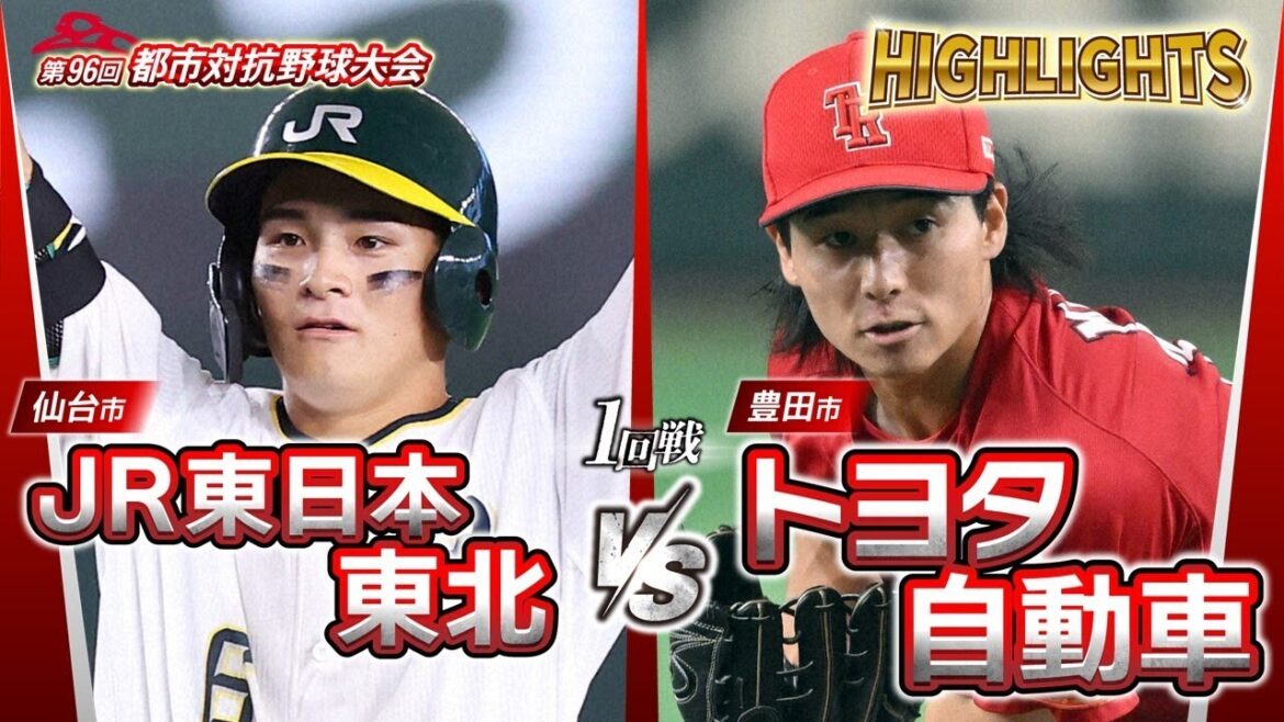 第96回都市対抗野球　1回戦　JR東日本東北（仙台市）― トヨタ自動車（豊田市） 試合ダイジェスト