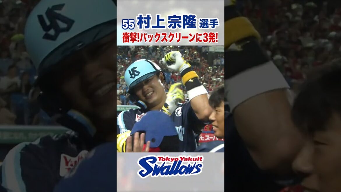 村上宗隆選手 衝撃！バックスクリーンに3発！ #swallows #村上宗隆 #shorts
