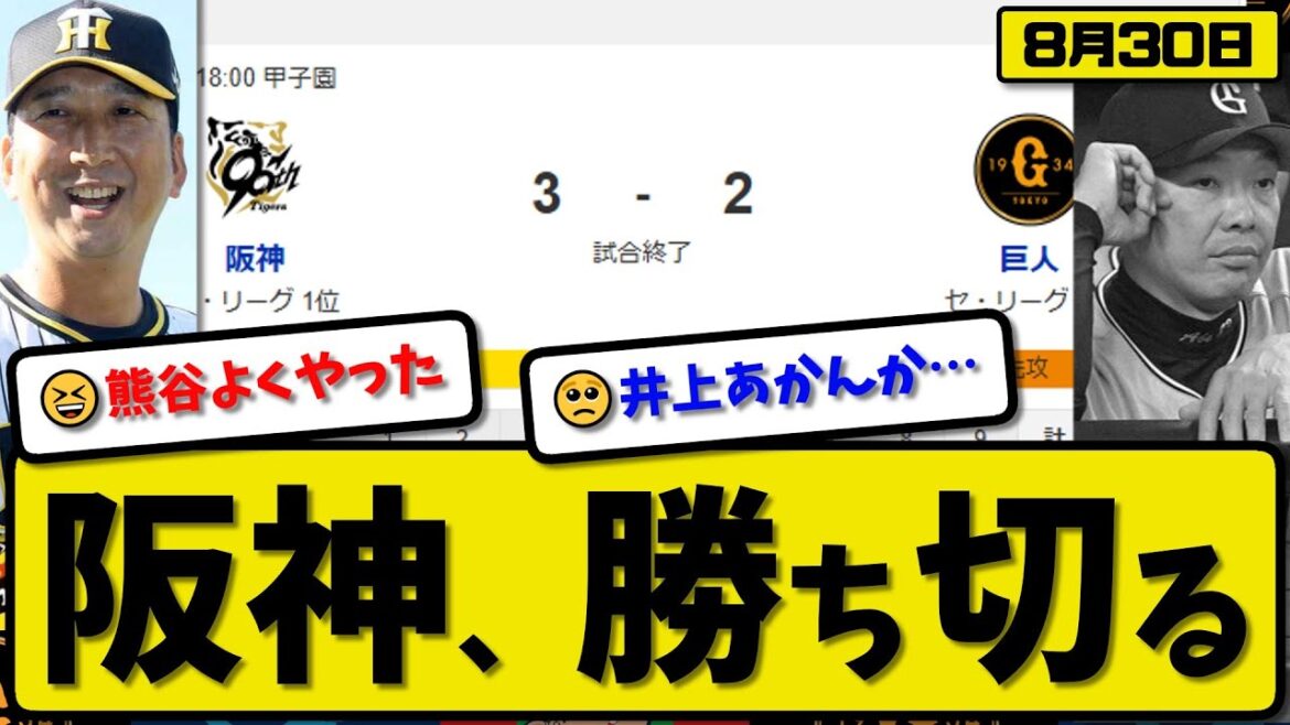 【セ1位vs2位】阪神タイガースが読売ジャイアンツに3-2で勝利…8月30日勝ち切る…先発髙橋5回2失点…森下&佐藤&熊谷が活躍【最新・反応集・なんJ・2ch】プロ野球