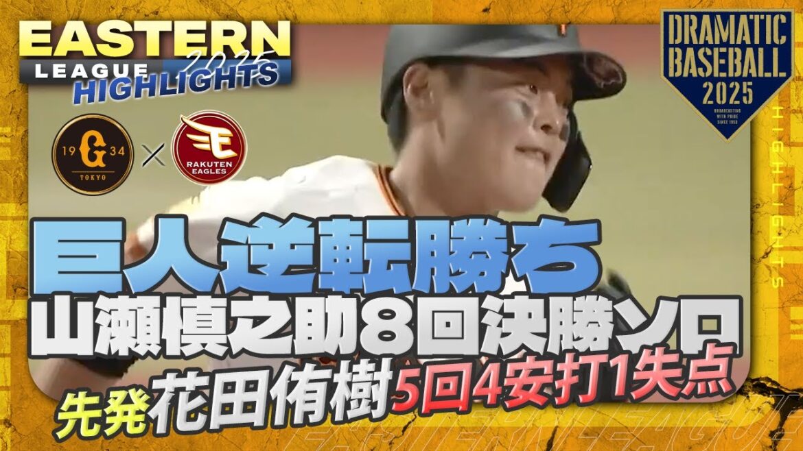 【ハイライト・8/28】巨人逆転勝ち！山瀬8回決勝ソロ＆先発花田5回4安打1失点好投【巨人×楽天】【イースタン】