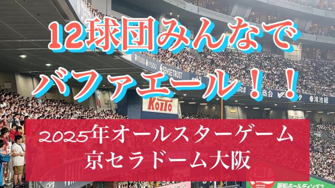 オールスター2025年 12球団みんなでバファエール！2025/07/23 京セラドーム大阪