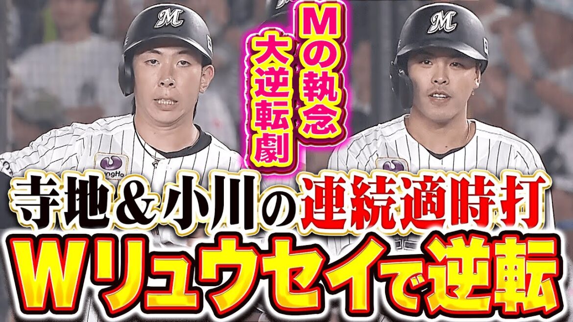 【執念の逆転劇】寺地隆成・小川龍成『Wリュウセイの連続タイムリー！難攻不落の有原を攻略！』