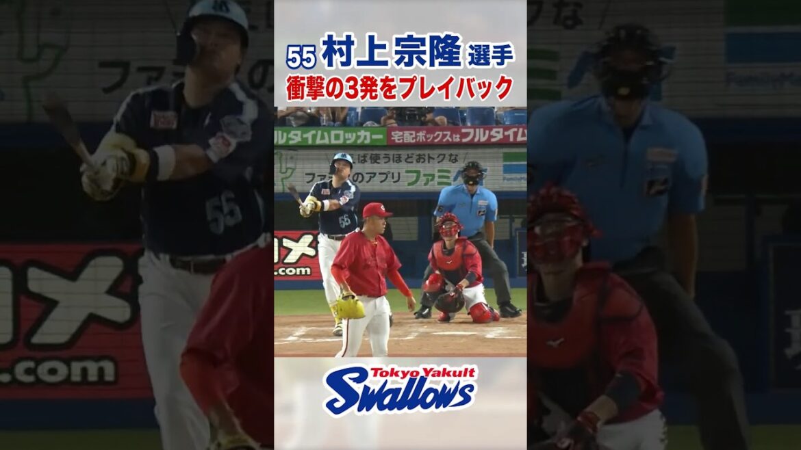 衝撃の3発をプレイバック #swallows #村上宗隆 #shorts