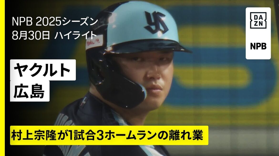 【東京ヤクルトスワローズ×広島東洋カープ｜村上宗隆が1試合3本塁打、出場30試合で14本｜ハイライト】2025年8月30日 プロ野球