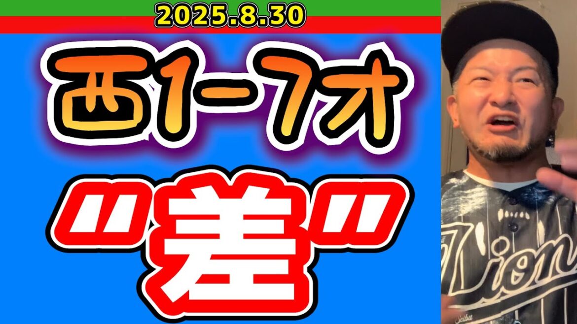 【西武ライオンズ】「無死満塁」とかいう鬼門(西1-7オ)【2025.8.30】