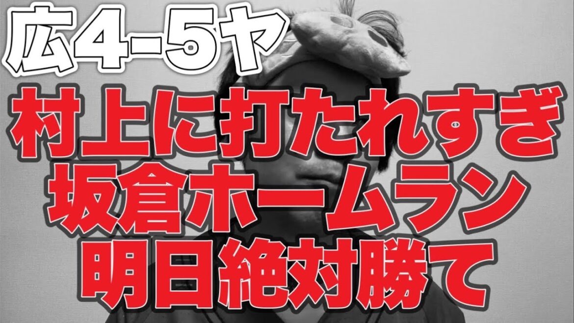【鬼門神宮問題】村上ホームラン坂倉ホームラン【広島東洋カープ4-5東京ヤクルトスワローズ】