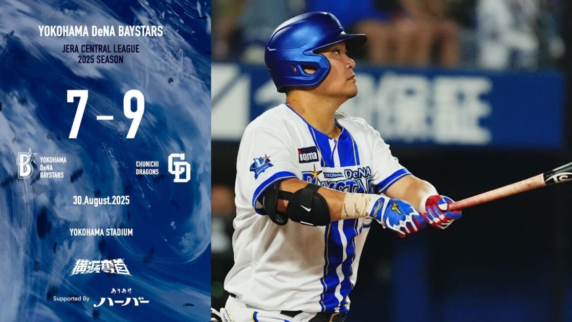 2025.8.30ハイライト【DeNA vs 中日】両者一歩も譲れぬ延長11回にリードを奪われてしまう...直後に筒香選手のこの日3本目となる2ランHRで食らいつくもわずかに及ばず、連敗を喫する...