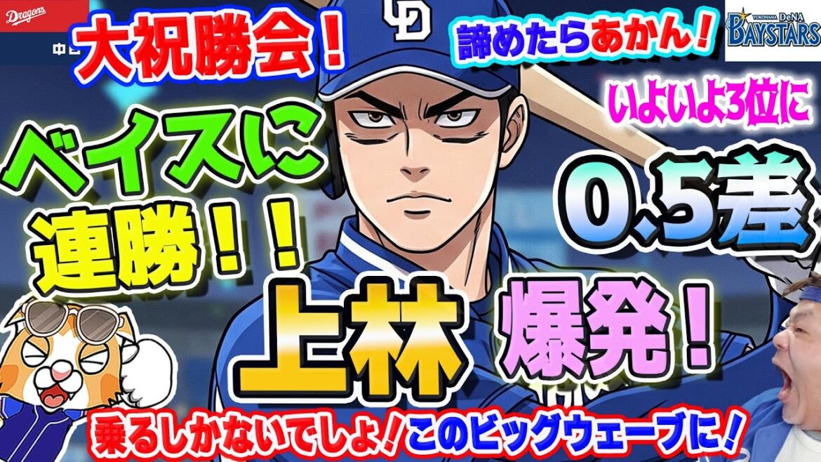 【中日ドラゴンズ】ベイスターズに0.5差!連勝!上林爆発!加藤匠連日!田中絞めた!乗るしかないこのビッグウェーブ!祝勝会【ライブ】 【中日ドラゴンズ】ベイスターズに0.5差!連勝!上林爆発!加藤匠連日!田中絞めた!乗るしかないこのビッグウェーブ!祝勝会【ライブ】