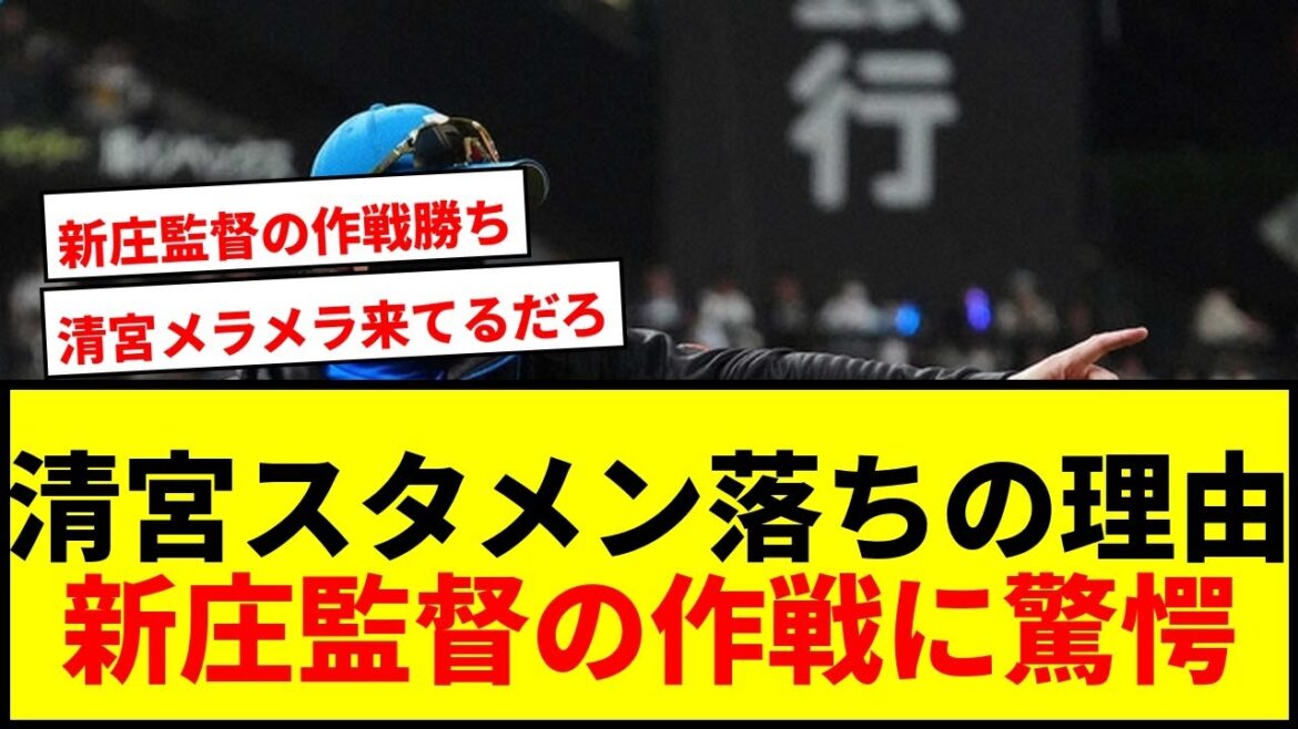 【速報】日本ハム・新庄監督、清宮幸太郎スタメン落ちの真意を語る！「メラメラ来てるでしょ」でファン騒然