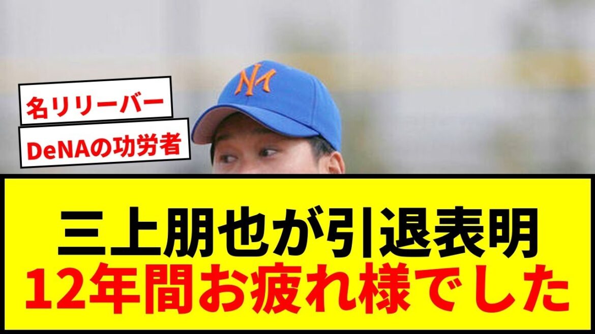 【速報】三上朋也が現役引退！DeNA、巨人、オイシックスで12年間368登板のプロ野球人生に幕