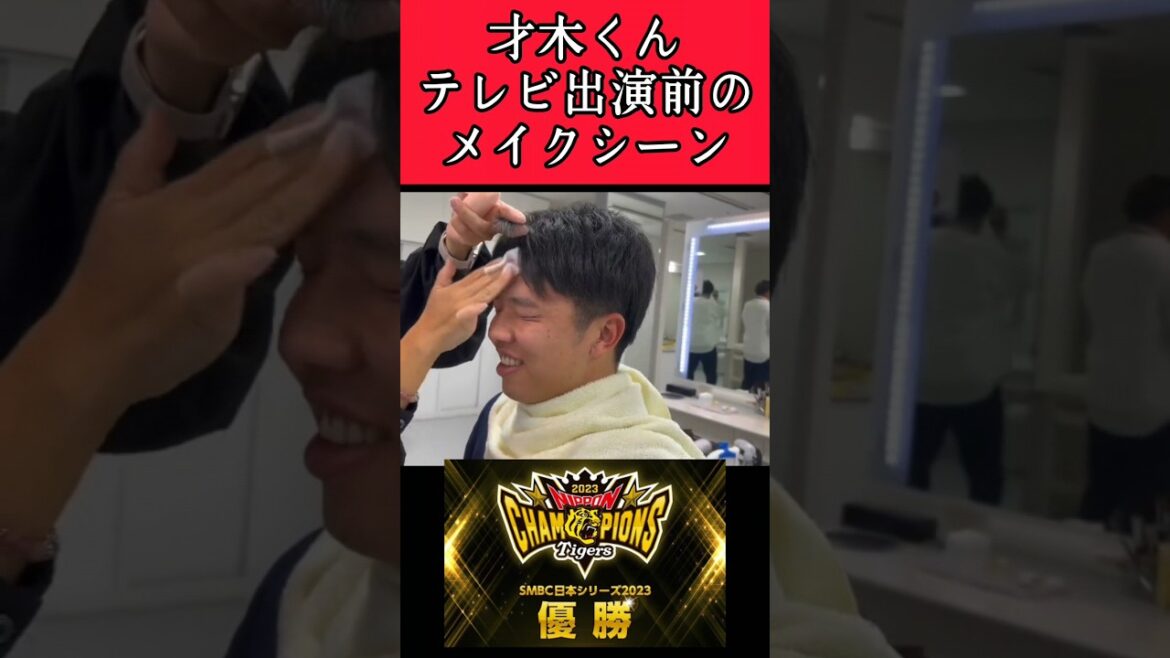 【阪神】"才木浩人"テレビ出演時のメイクシーン！ #阪神 #阪神タイガース #才木浩人 #shorts
