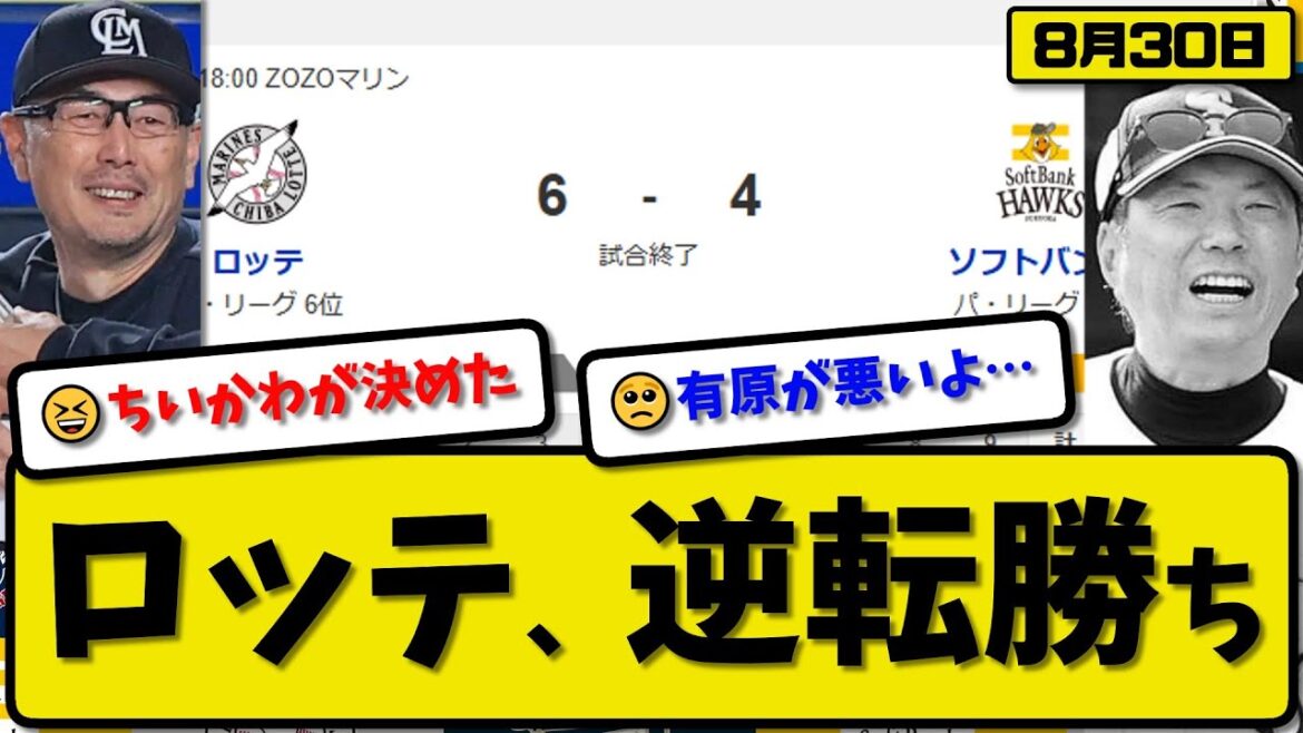 【パ1位vs6位】ロッテマリーンズがソフトバンクホークスに6-4で勝利…8月30日逆転勝ち…先発サモンズ5回4失点…佐藤&安田&寺地&小川&藤岡が活躍【最新・反応集・なんJ・2ch】プロ野球