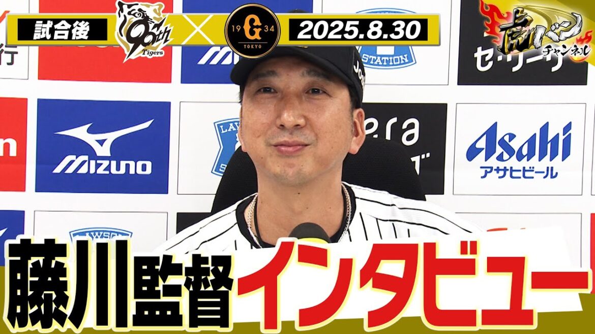 【8月30日 藤川球児監督インタビュー】試合終了後の藤川球児監督インタビューを全てお届け！阪神タイガース密着！応援番組「虎バン」ABCテレビ公式チャンネル