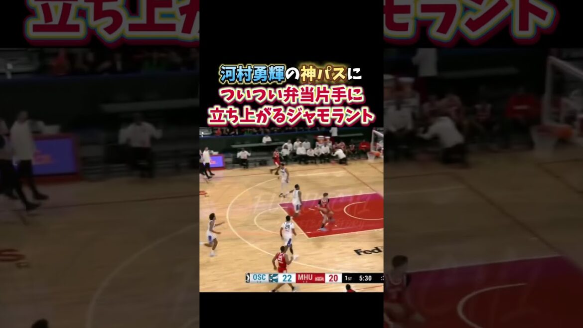 河村勇輝の神パスについつい弁当片手に立ち上がるジャモラント　#nba #grizzlies #jamorant #河村勇輝 #バスケ #バスケットボール #basketball