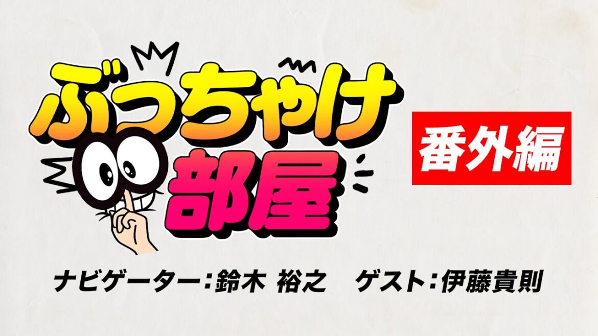 【#GLEATオリジナル】ぶっちゃけ部屋［番外編］ゲスト:伊藤貴則