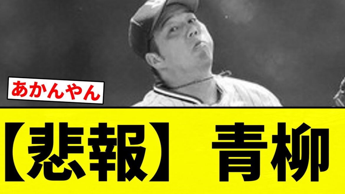 【悲報】青柳【プロ野球反応集】【2chスレ】【なんG】
