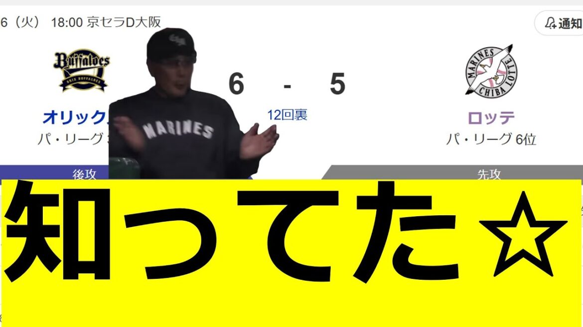 知ってた☆　4時間40分の激闘の末、、、　ロッテファンの反応
