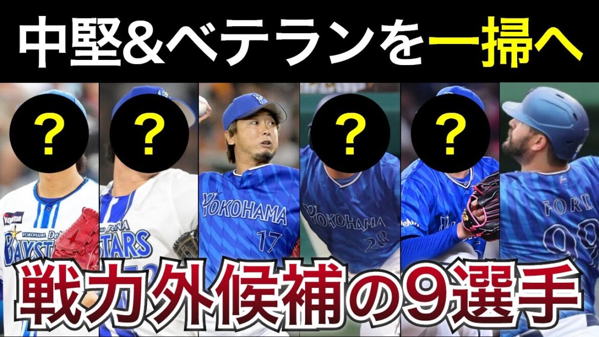 2025年オフのDeNAの戦力外候補9人を徹底考察！中堅&ベテランが一気に戦力外か…【横浜DeNAベイスターズ】