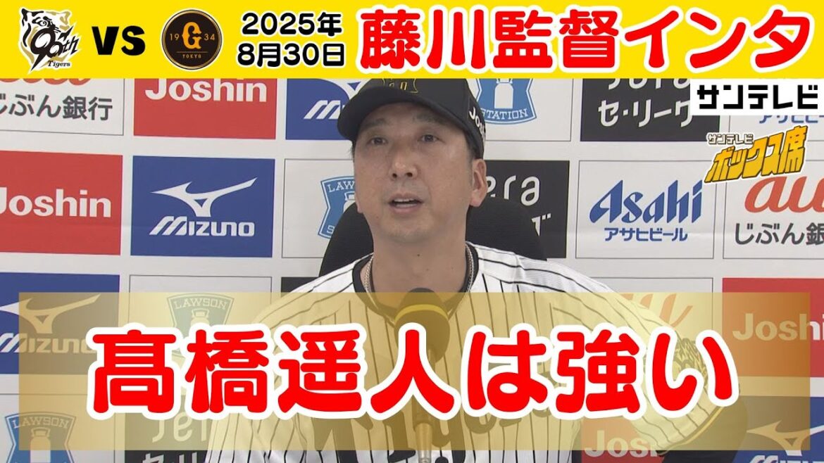 【まだまだひよっこな選手たちがいる】8/30 阪神－巨人 藤川監督インタビュー（2025年8月30日 阪神ー巨人）  #サンテレビボックス席