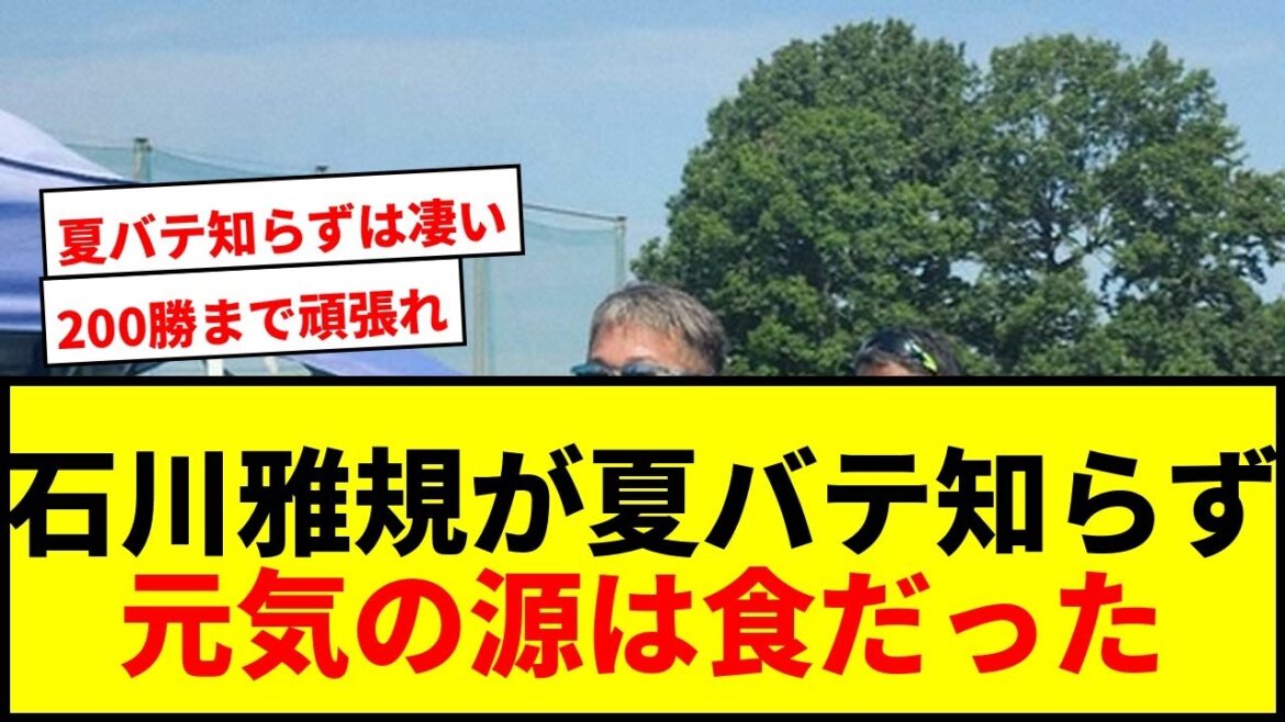 【衝撃】ヤクルト石川雅規(45)が20数年間夏バテなし！元気の源は「日本人なんで最強に食える」にファン驚愕
