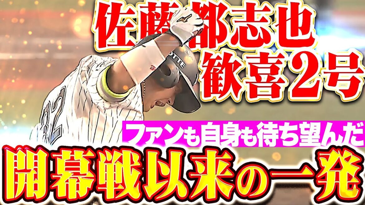 【噛み締めたガッツポーズ】佐藤都志也『開幕戦以来となる待望の一発！今季2号ソロでリード広げる！』