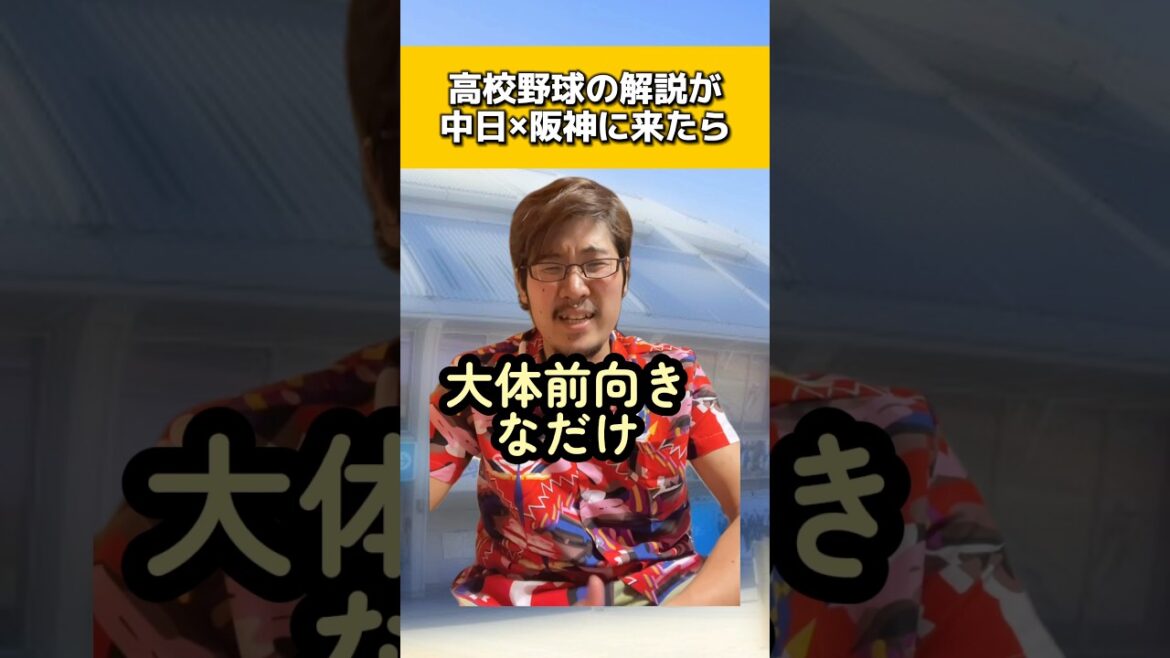 高校野球の解説が中日阪神戦に来たら#中日ドラゴンズ#阪神タイガース