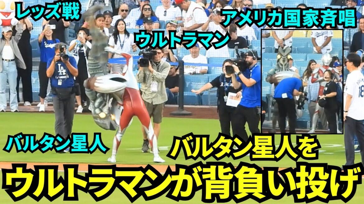 ウルトラマンがドジャースタジアムに参上!!バルタン星人を背負い投げし、社長の始球式を応援し、なんとアメリカ国歌斉唱?!【現地映像】2025年8月26日 レッズ戦 ウルトラマンがドジャースタジアムに参上!!バルタン星人を背負い投げし、社長の始球式を応援し、なんとアメリカ国歌斉唱?!【現地映像】2025年8月26日 レッズ戦