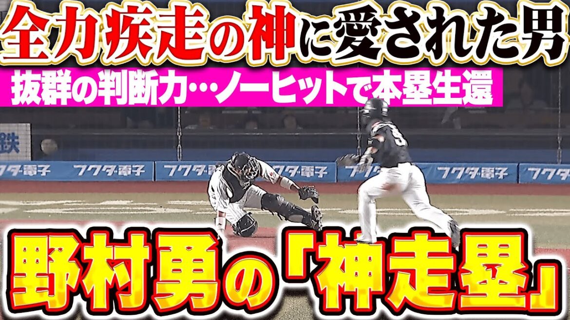 【超・ロケットスタート🚀】野村勇『“全力疾走の神”に愛された男…完璧な判断力で本塁生還！』