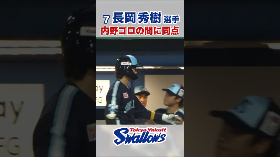 長岡秀樹選手 内野ゴロの間に同点　#swallows #長岡秀樹 #shorts