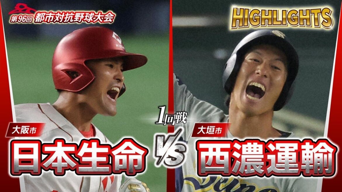 第96回都市対抗野球　1回戦　日本生命（大阪市）― 西濃運輸（大垣市） 試合ダイジェスト