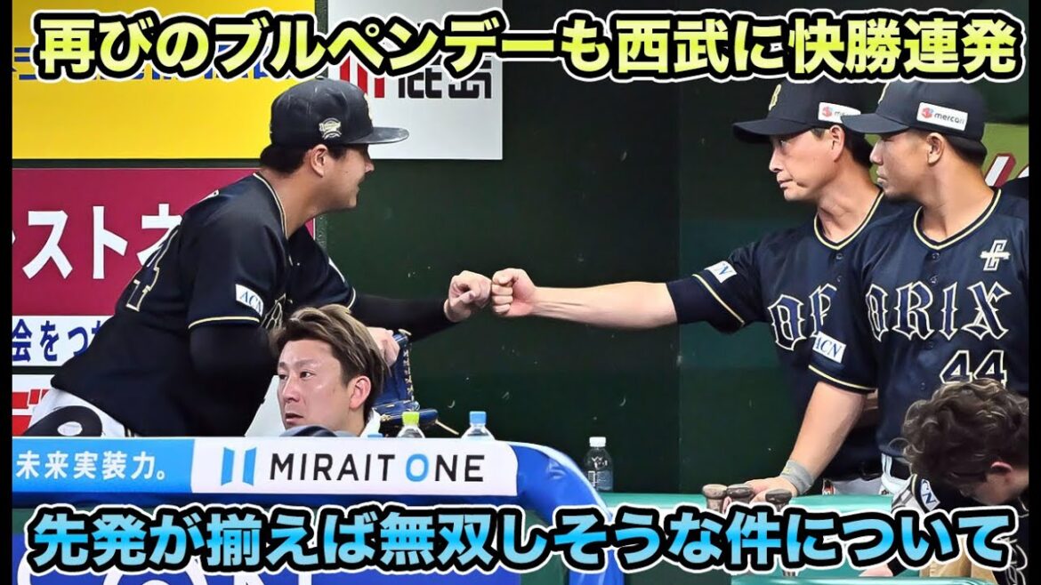 【ブルペン打線整う】川瀬先発のブルペンデーで今日も大量得点の快勝!! もはやあとは先発不足くらいしか問題がないオリについて【オリックスバファローズ】