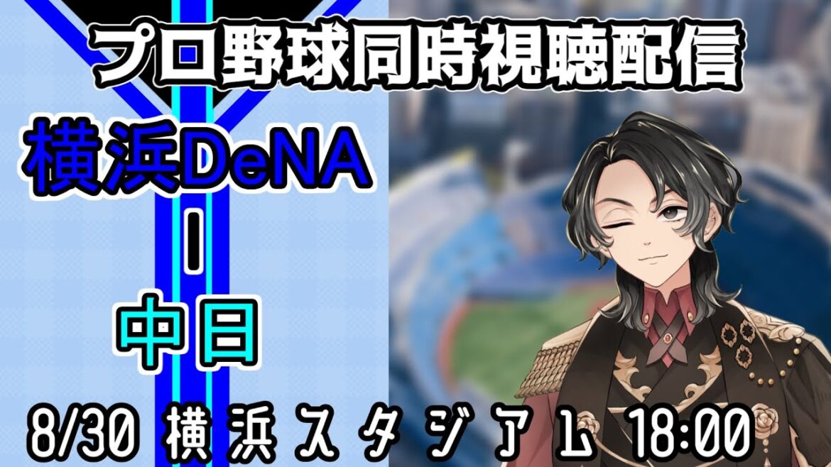 【ベイスターズ戦同時視聴配信】怯えていた赤き影がピッタリ真横についた8月末、ここまで迫られたらもうミスは忘れてひたすらにワンプレーを本気で戦うしか無い！！もう負けられねぇ！！！！！！！【Vtuber】