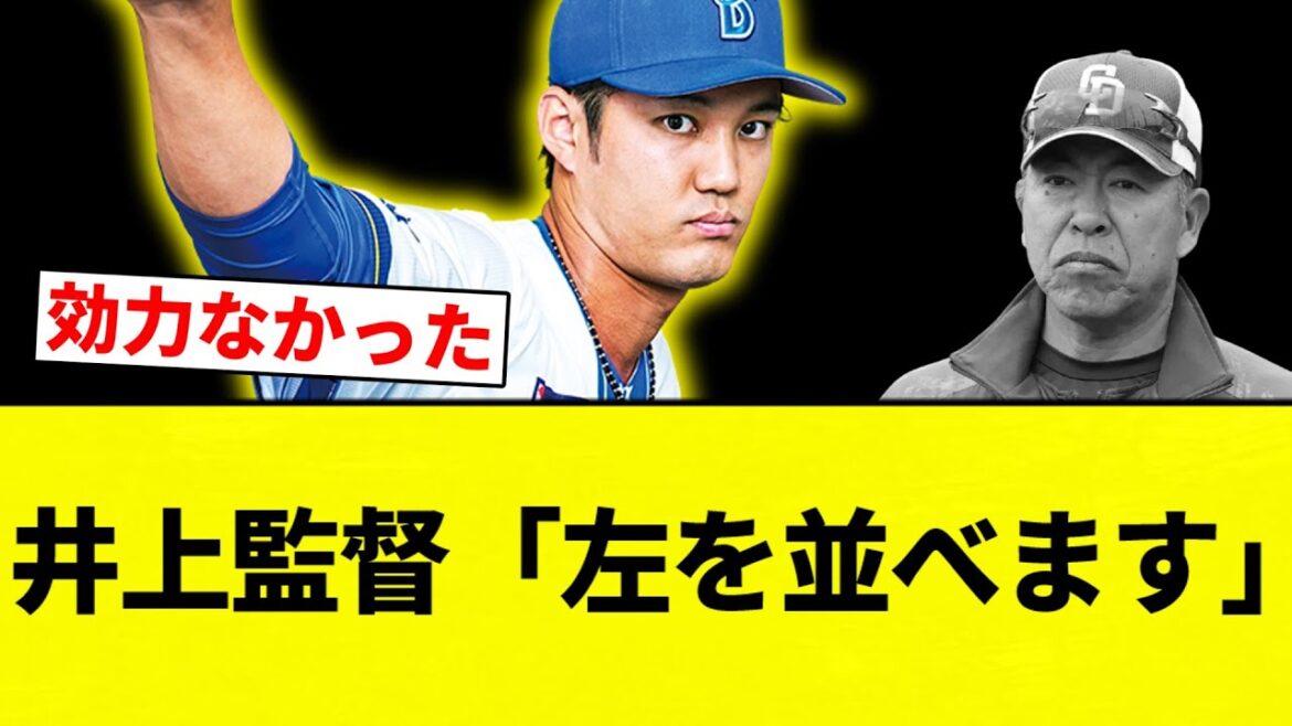【お前 気にせんかったな】中日井上監督「藤浪（明日先発）には左を並べます。ガヤガヤ言われますけど、気にしません」【プロ野球反応集】【2chスレ】【なんG】