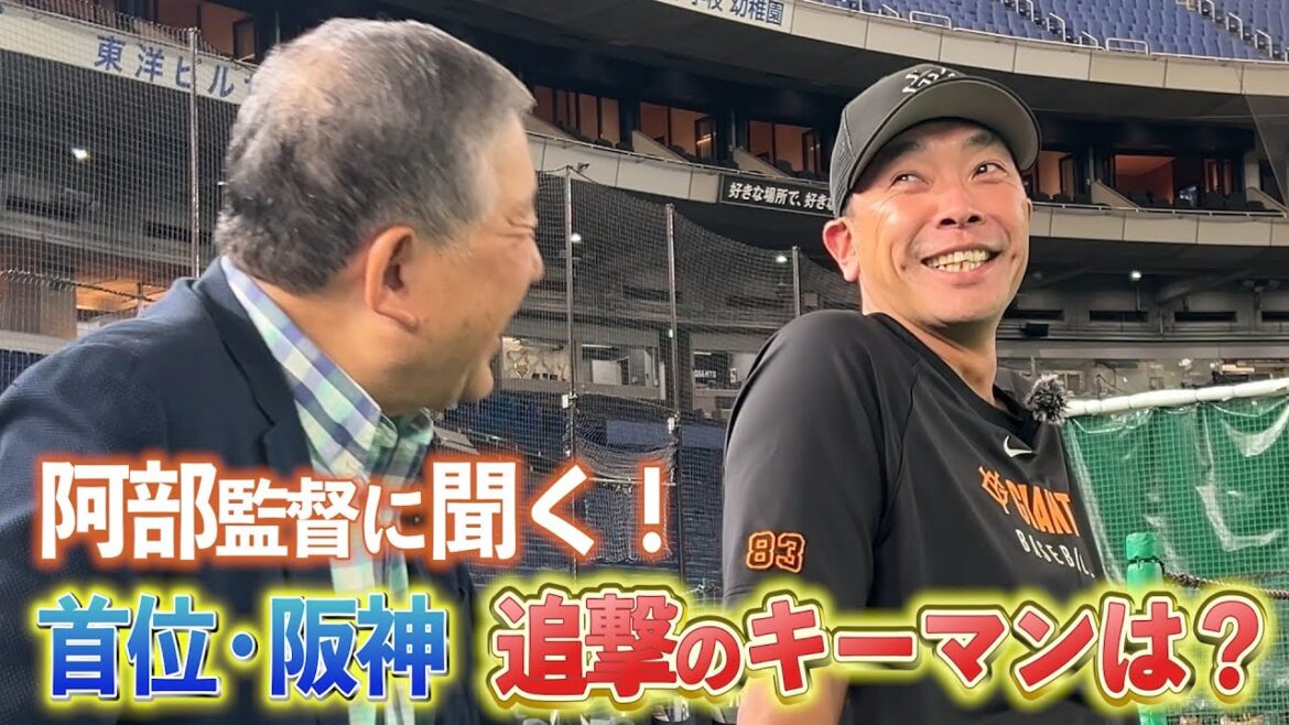 【阿部慎之助監督にズームイン👉 】#129 東京ドーム突撃取材!気になる選手やチーム状況について伺いました🎤 #巨人 #プロ野球 【阿部慎之助監督にズームイン👉 】#129 東京ドーム突撃取材!気になる選手やチーム状況について伺いました🎤 #巨人 #プロ野球