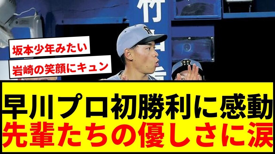 【速報】阪神・早川太貴がプロ初勝利!坂本絶叫&岩崎の優しい笑顔にファン感動 【速報】阪神・早川太貴がプロ初勝利!坂本絶叫&岩崎の優しい笑顔にファン感動