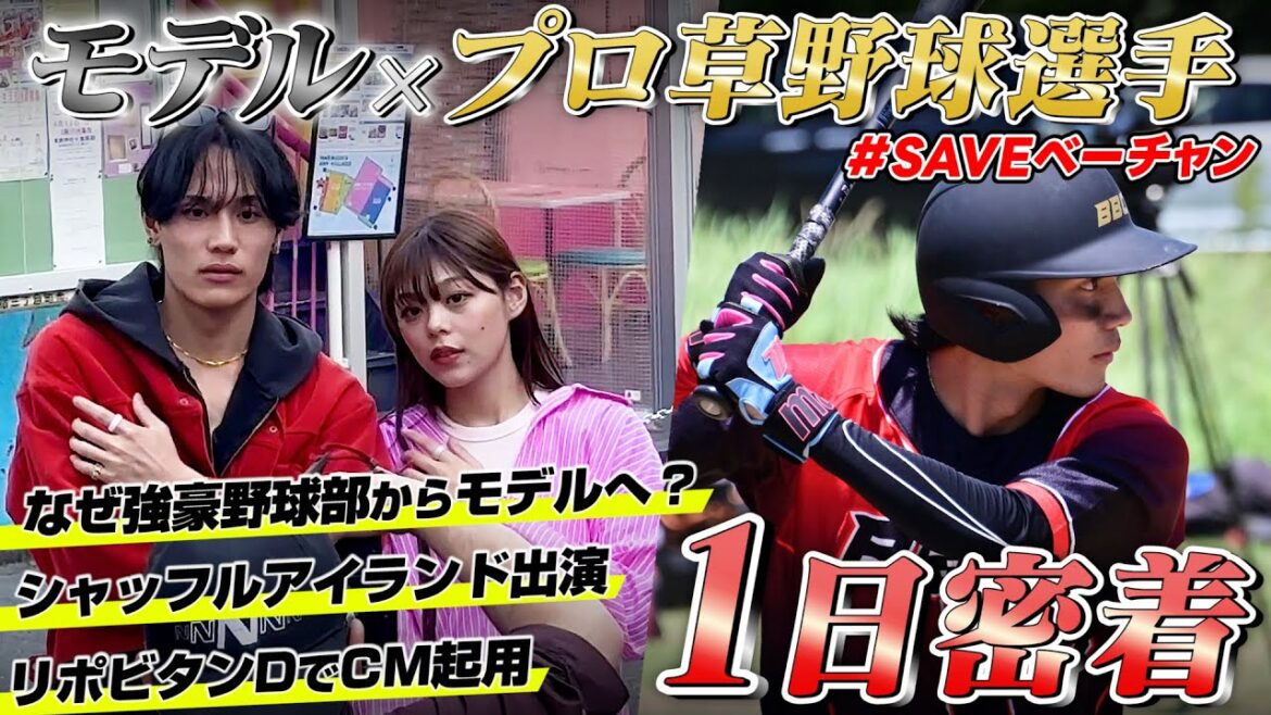 【番外編】モデル＆プロ草野球選手・ジュンヤに密着！知られざる素顔に迫る