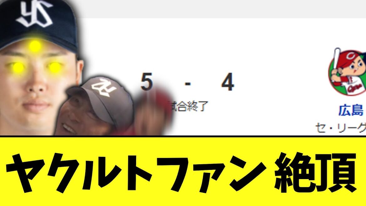 ヤクルトスワローズ　ファンがスーパー絶頂アカンすよ勝ち