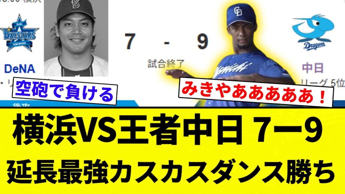 【すごい試合やでえ】横浜VS王者中日 7ー9 延長最強カスカスダンス勝ち【プロ野球反応集】【2chスレ】【なんG】