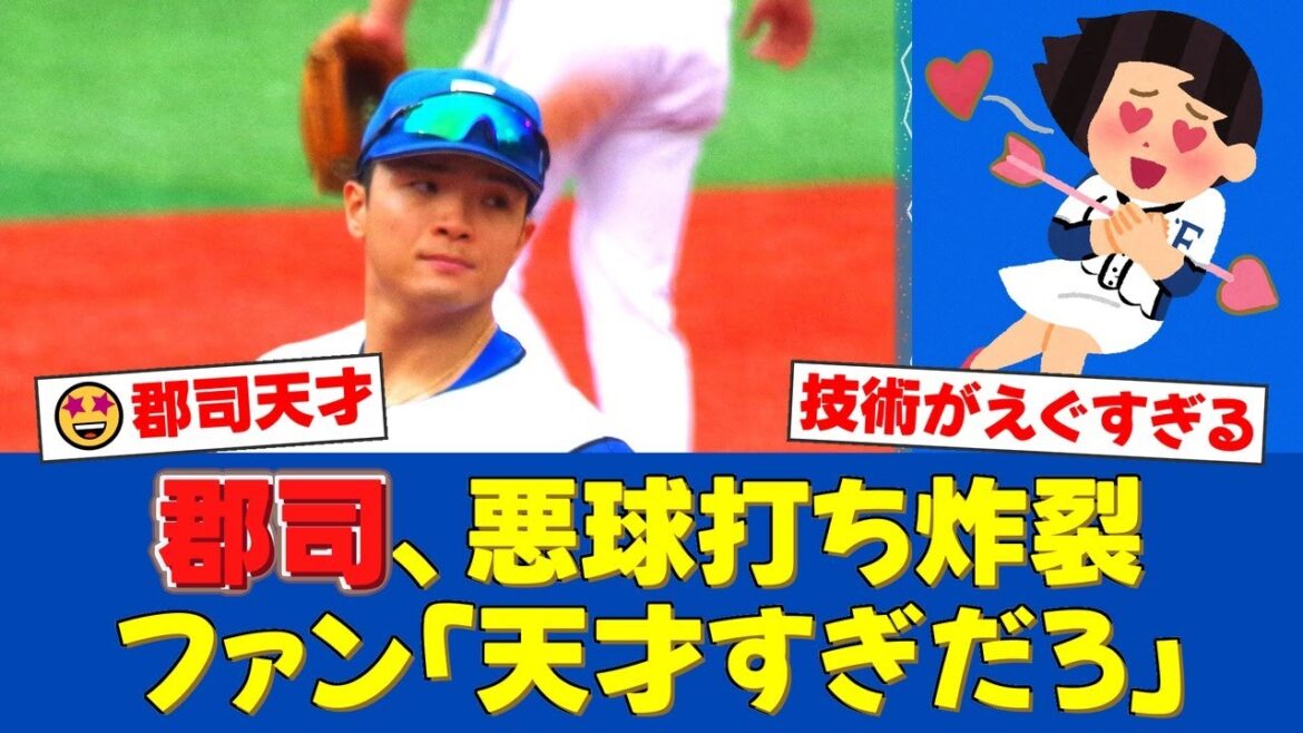 郡司裕也、地面スレスレの悪球を捉える芸術的タイムリー!巧みなバットコントロールにファンから「天才すぎだろ」「技術がえぐい」と称賛殺到!【プロ野球ファンの反応】 郡司裕也、地面スレスレの悪球を捉える芸術的タイムリー!巧みなバットコントロールにファンから「天才すぎだろ」「技術がえぐい」と称賛殺到!【プロ野球ファンの反応】