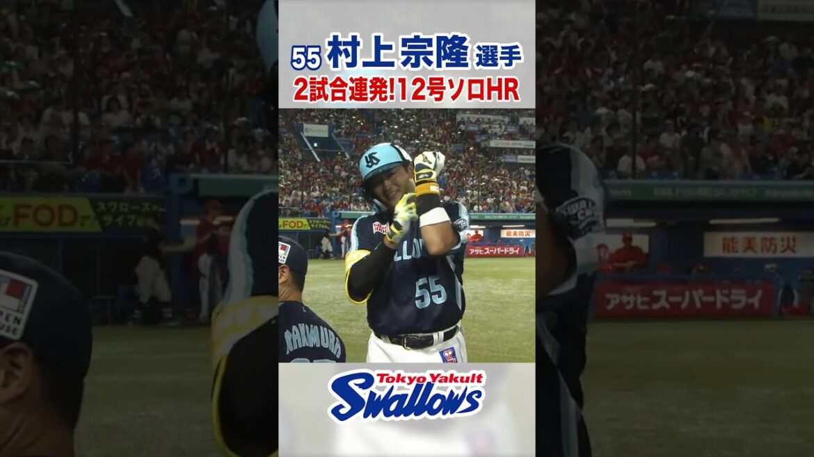 村上宗隆選手 2試合連発！12号ソロHR #swallows #村上宗隆 #shorts