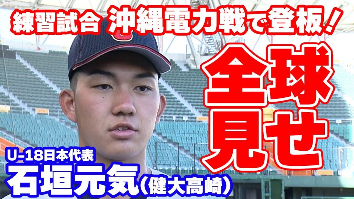 【U-18野球W杯】日本代表 石垣元気投手（健大高崎）　練習試合 全球見せ！