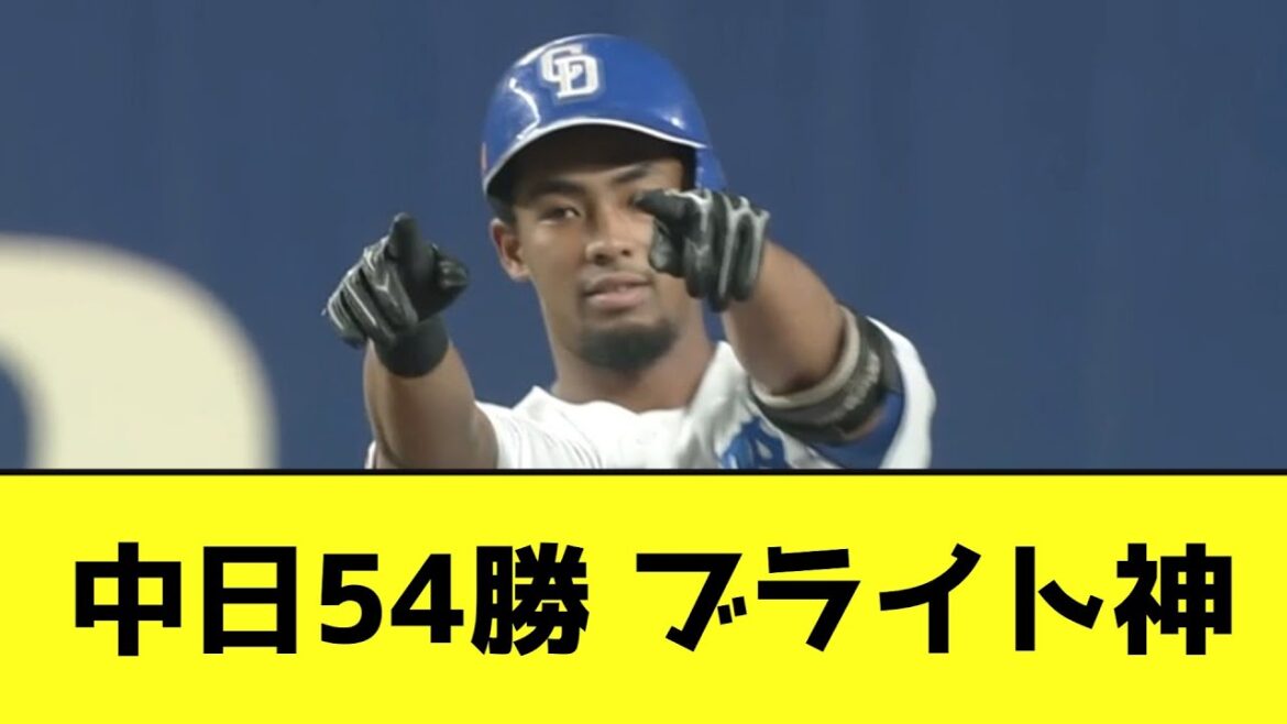 【4連勝】中日54勝 ブライト神wwwwwwwwwww【なんJ反応】