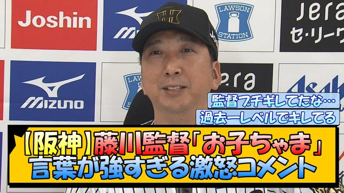 【阪神】藤川監督「お子ちゃま」言葉が強すぎる激怒コメント