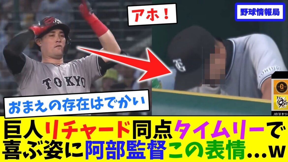 巨人リチャード同点タイムリーで喜ぶ姿に阿部監督この表情…w【ネット情報局】 巨人リチャード同点タイムリーで喜ぶ姿に阿部監督この表情...w【ネット情報局】